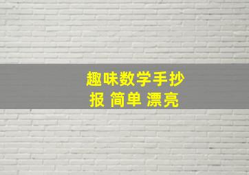 趣味数学手抄报 简单 漂亮